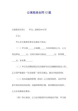 公寓租房合同12篇