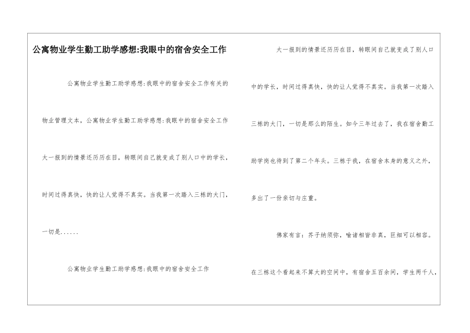 公寓物业学生勤工助学感想-我眼中的宿舍安全工作--_第1页