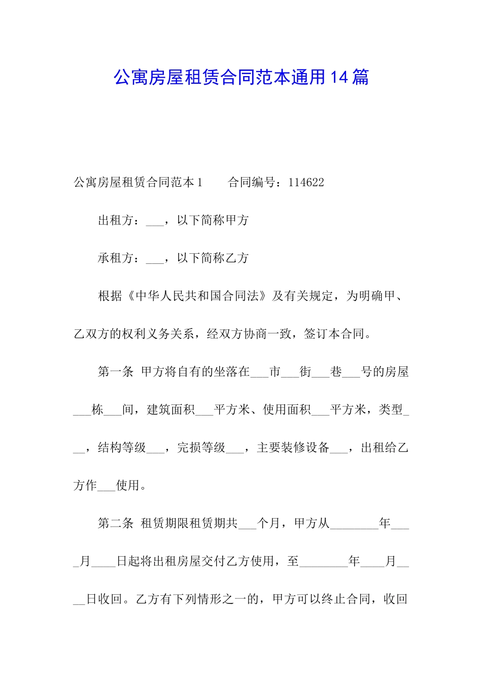 公寓房屋租赁合同范本通用14篇_第1页