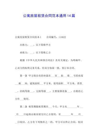 公寓房屋租赁合同范本通用14篇