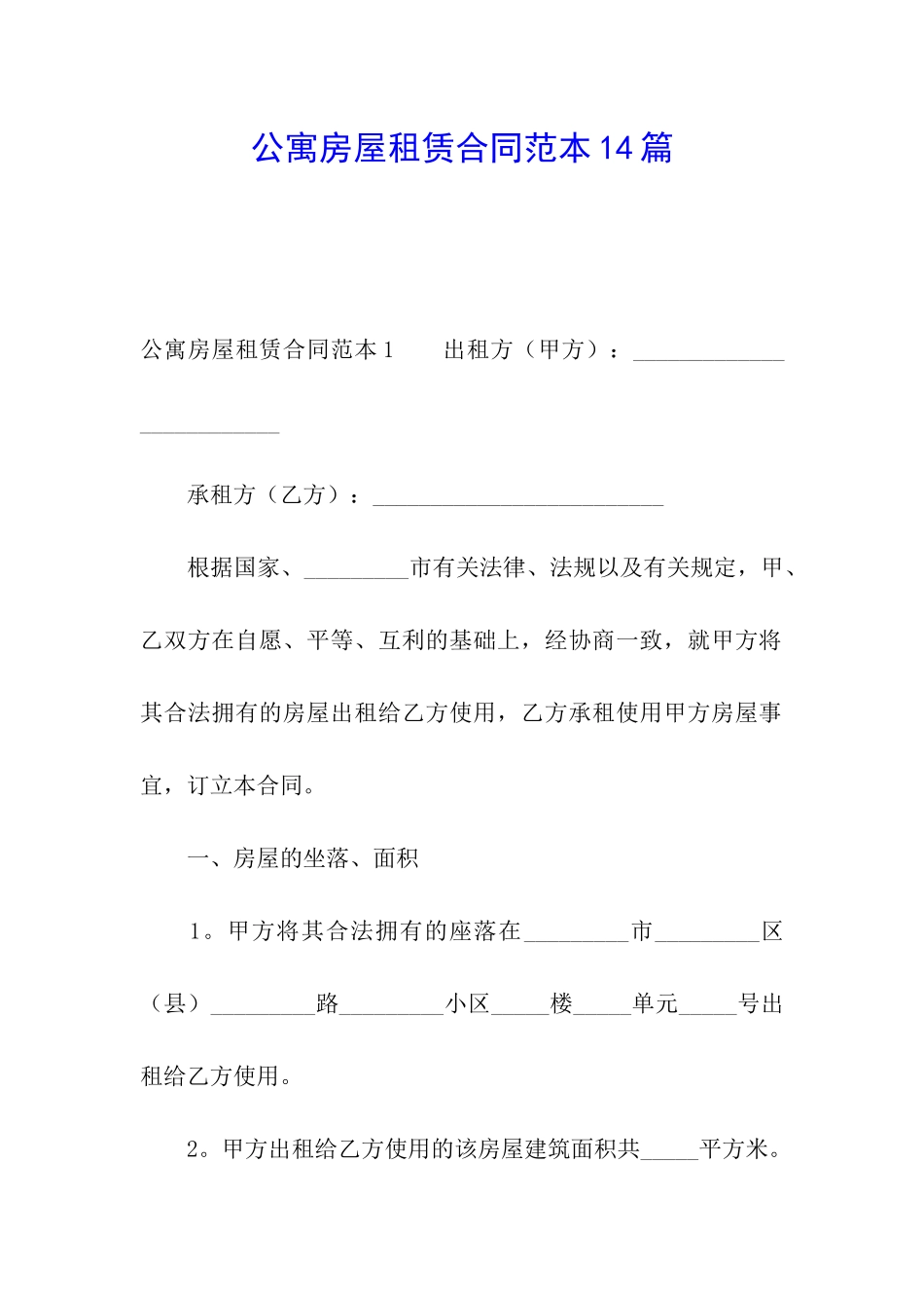 公寓房屋租赁合同范本14篇_第1页
