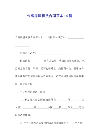 公寓房屋租赁合同范本14篇