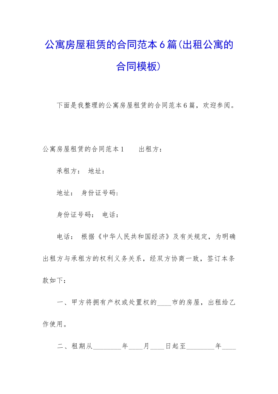 公寓房屋租赁的合同范本6篇_第1页