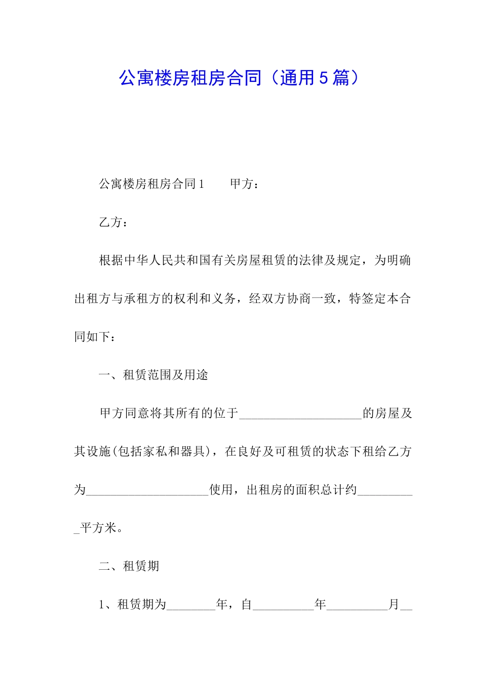 公寓楼房租房合同_第1页