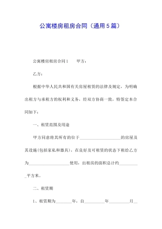 公寓楼房租房合同