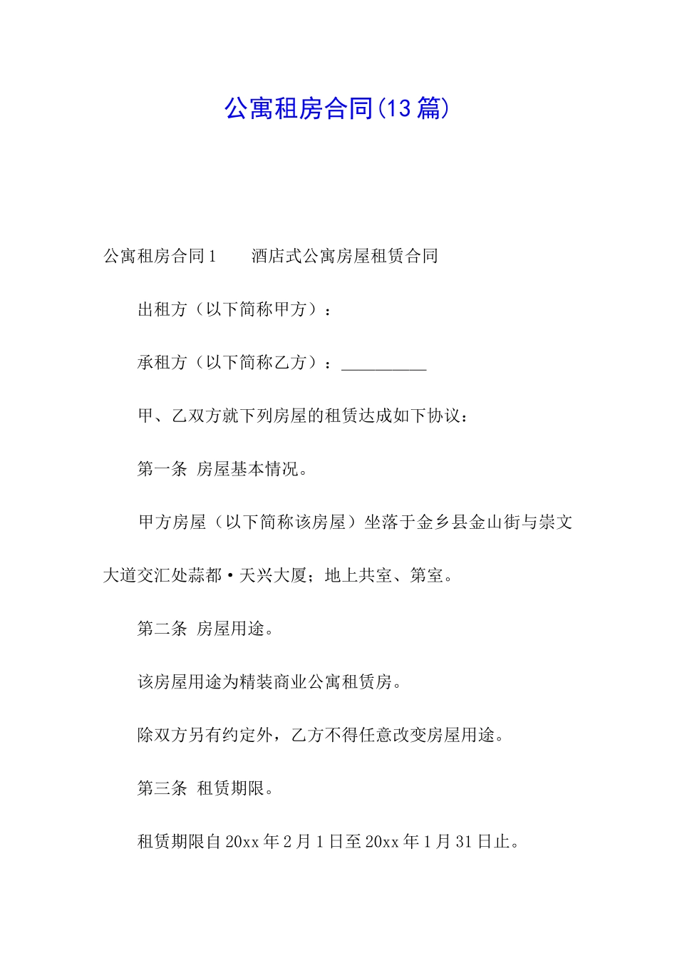 公寓租房合同(13篇)_第1页