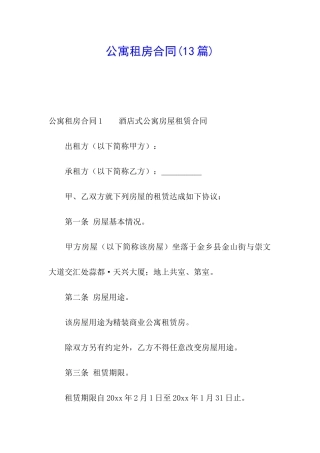 公寓租房合同(13篇)
