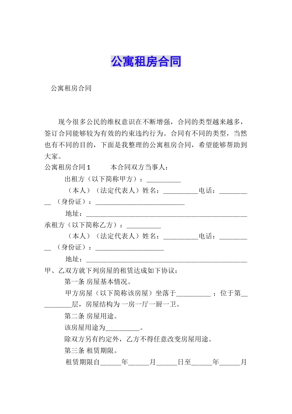 公寓租房合同_第1页