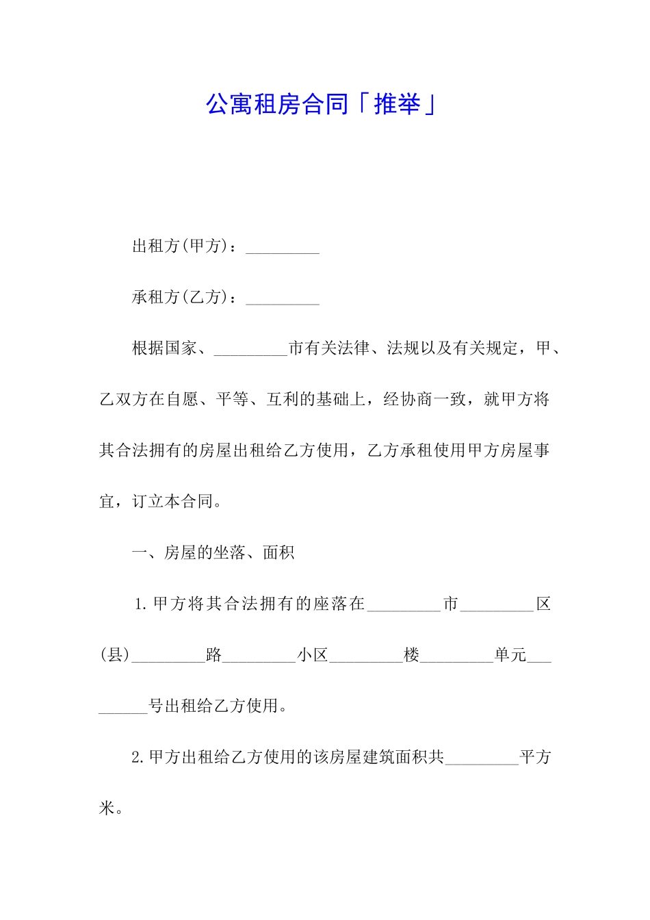 公寓租房合同「推荐」_第1页