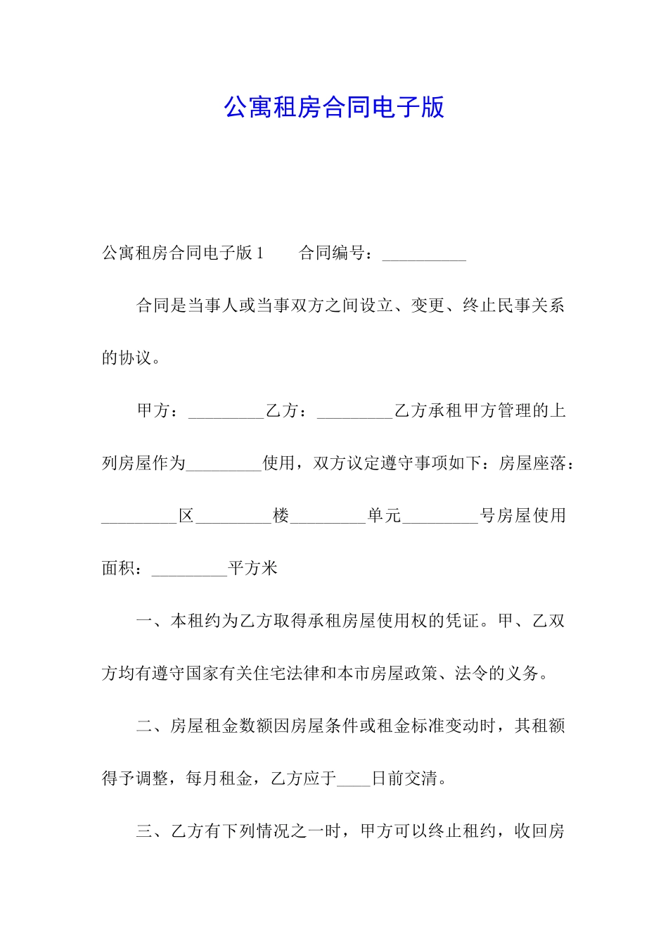 公寓租房合同电子版_第1页