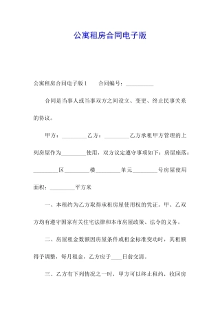 公寓租房合同电子版