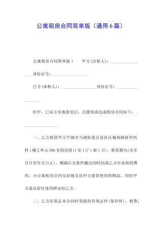公寓租房合同简单版