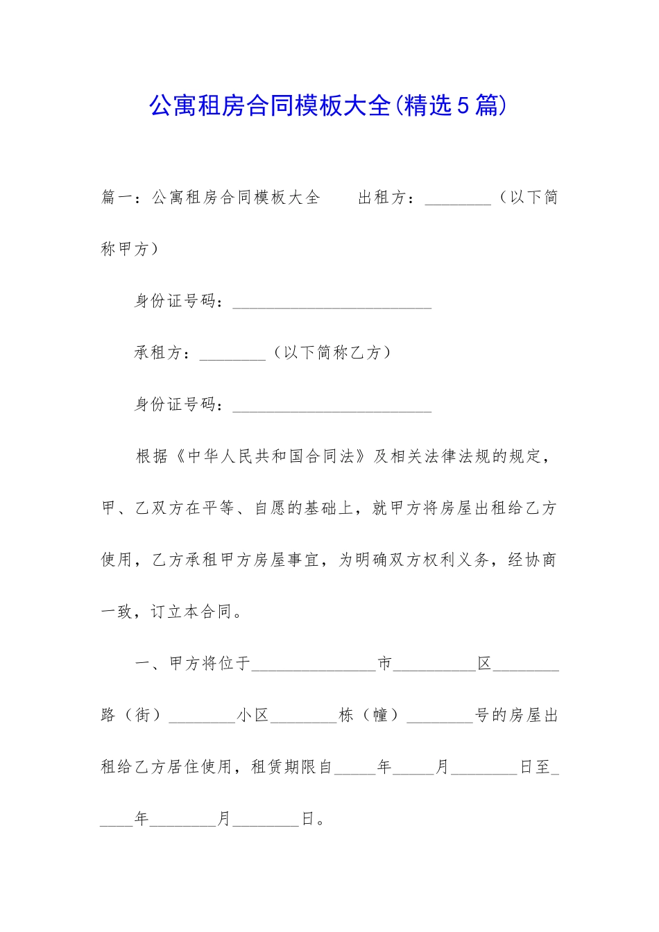 公寓租房合同模板大全_第1页