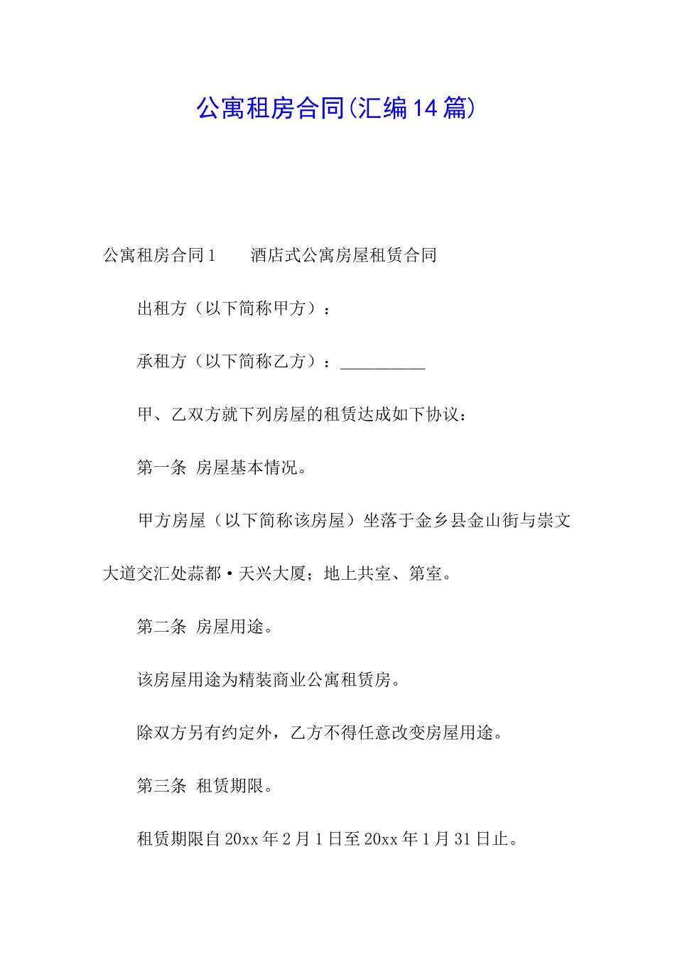 公寓租房合同_第1页