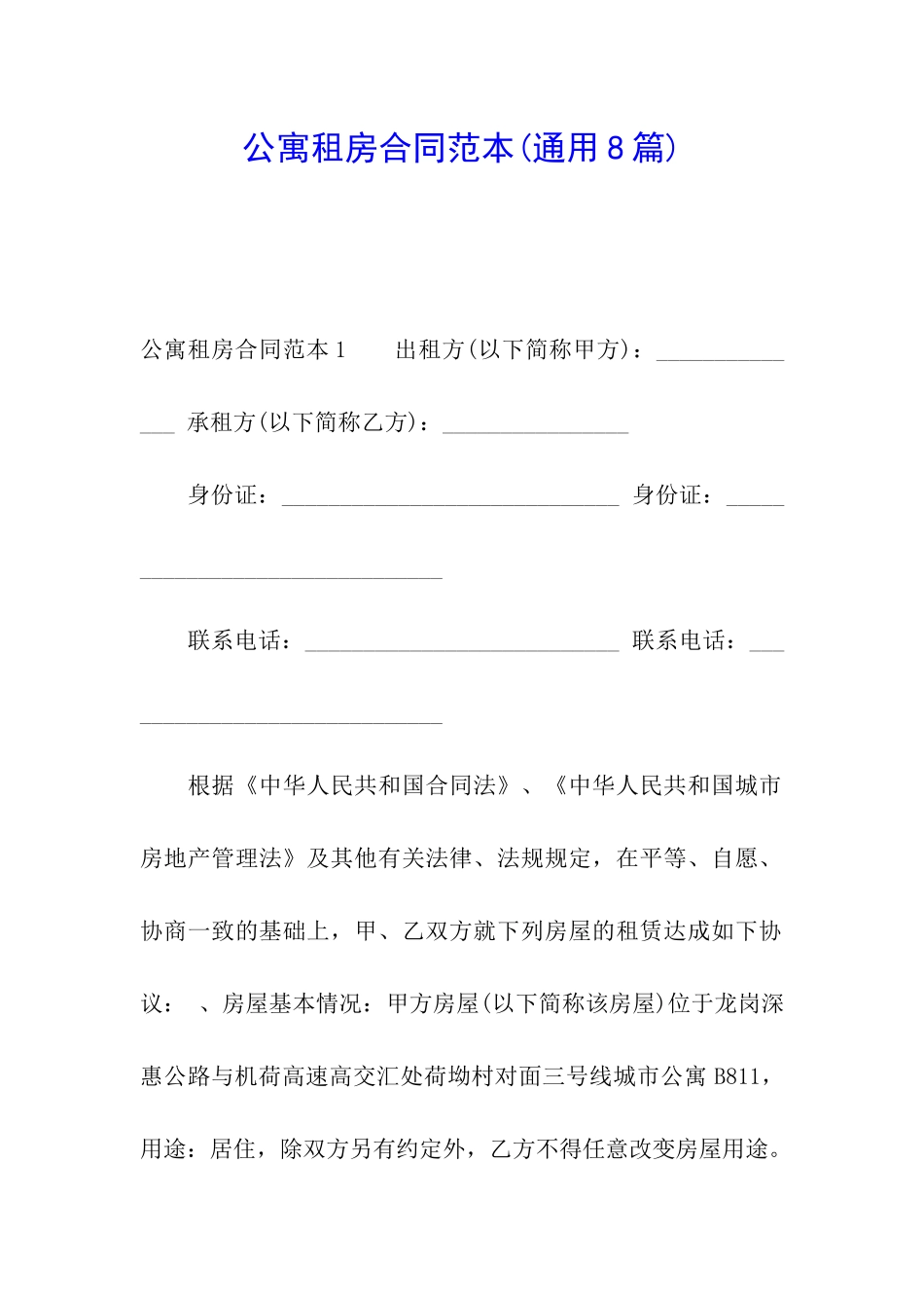 公寓租房合同范本(通用8篇)_第1页