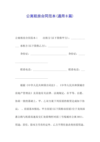 公寓租房合同范本(通用8篇)