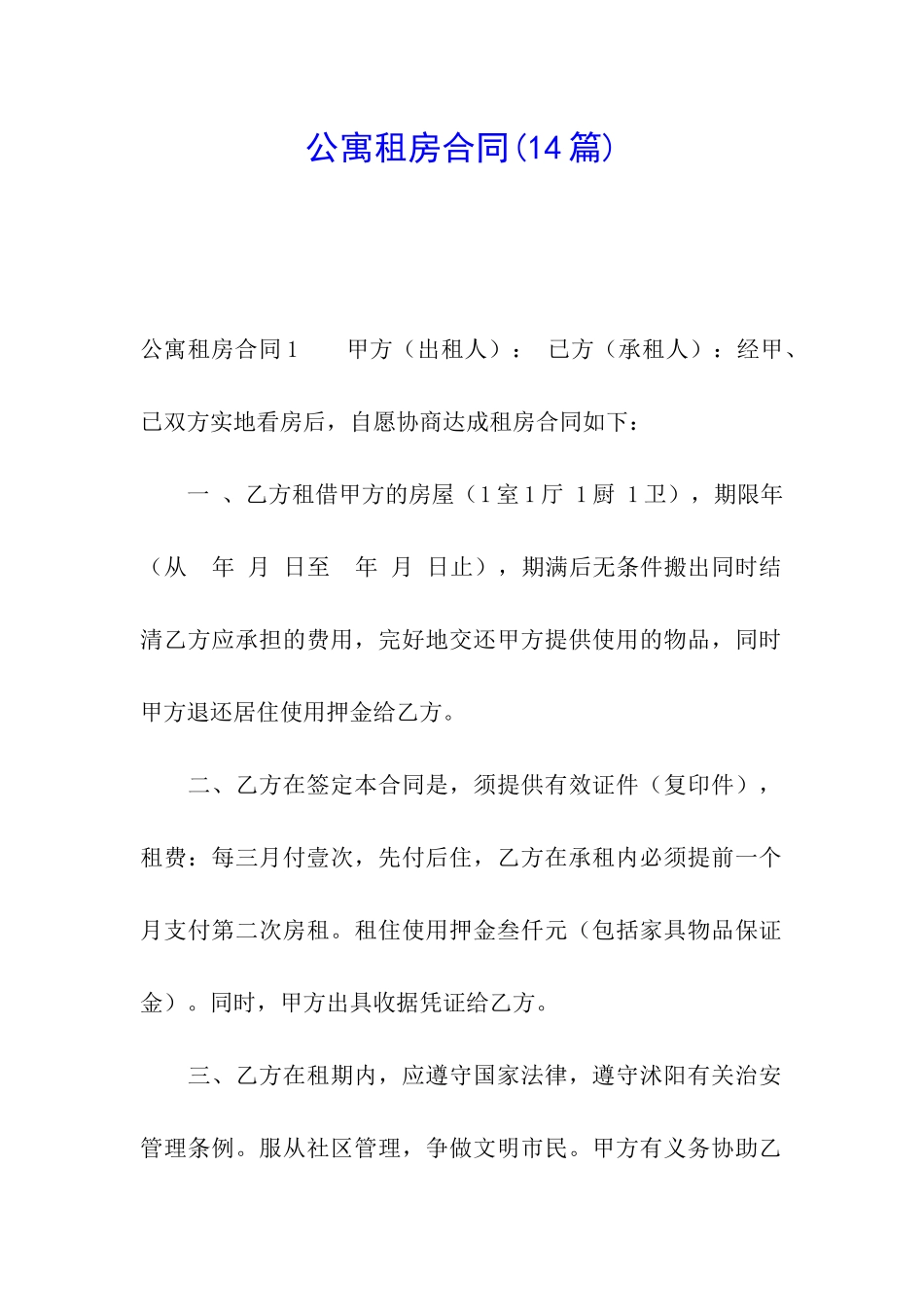 公寓租房合同(14篇)_第1页
