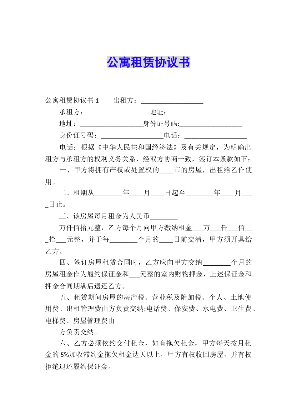 公寓租赁协议书_第1页