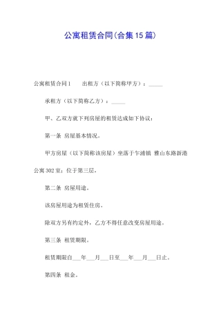 公寓租赁合同(合集15篇)