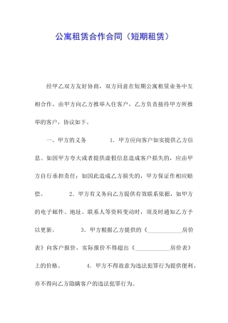 公寓租赁合作合同