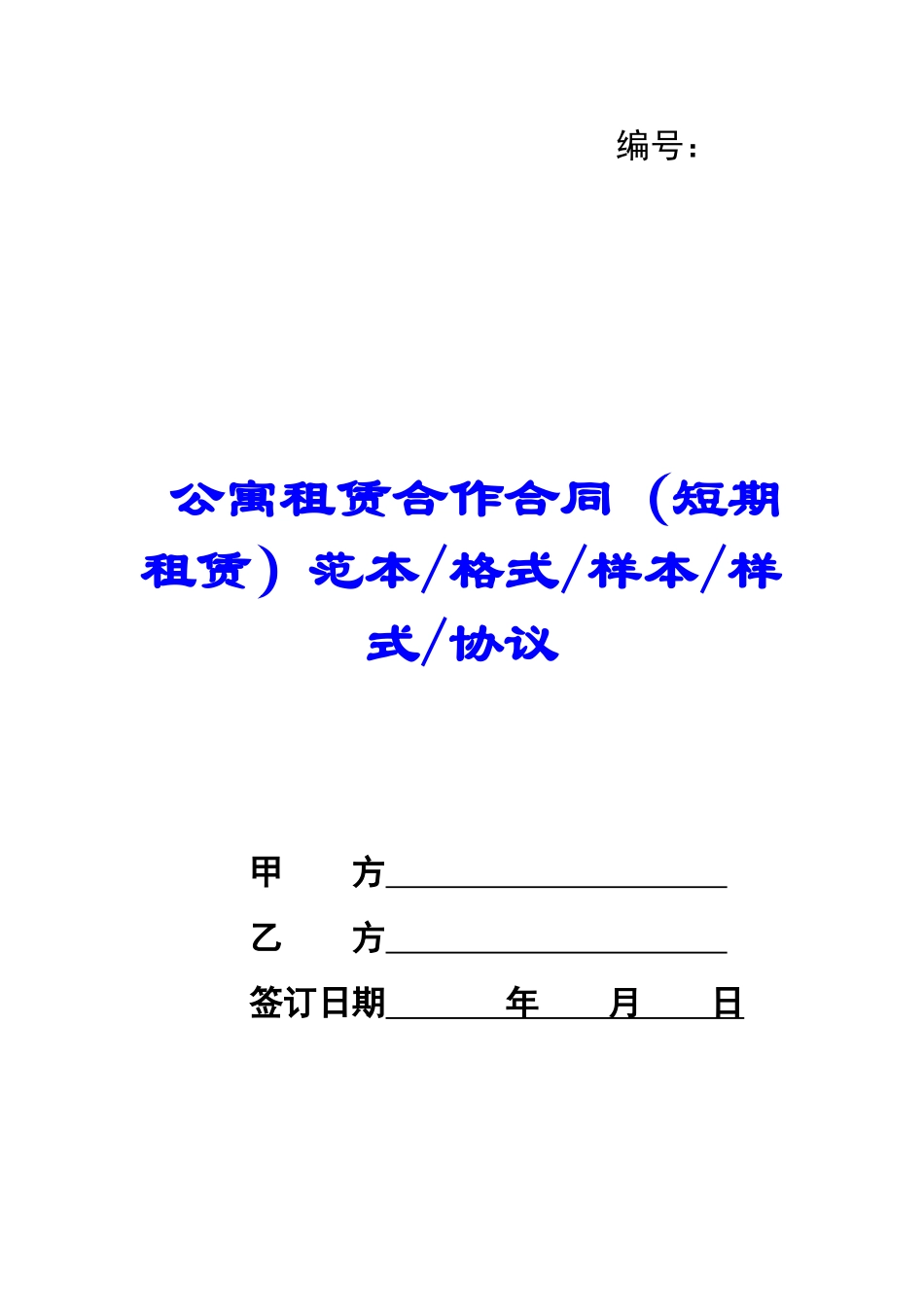 公寓租赁合作合同范本格式样本样式协议-_第1页