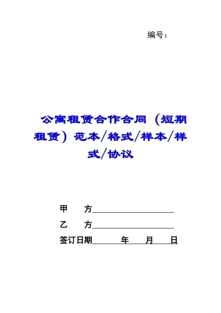 公寓租赁合作合同范本格式样本样式协议-