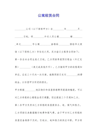 公寓租赁合同-