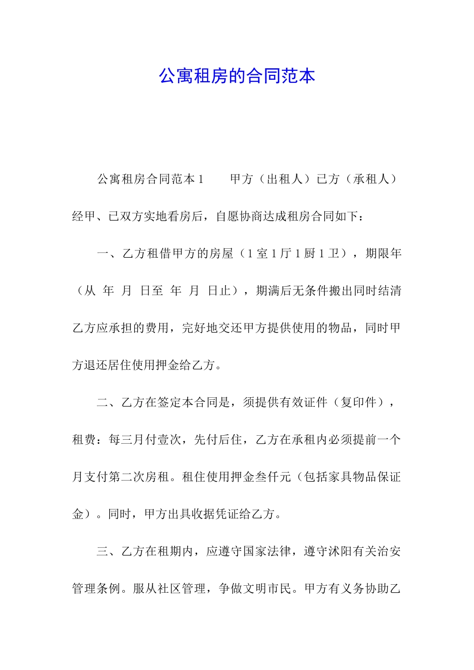 公寓租房的合同范本_第1页