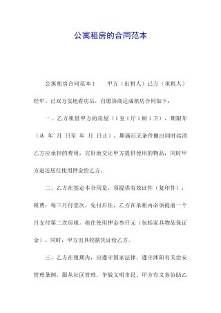 公寓租房的合同范本