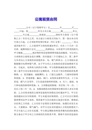 公寓租赁合同