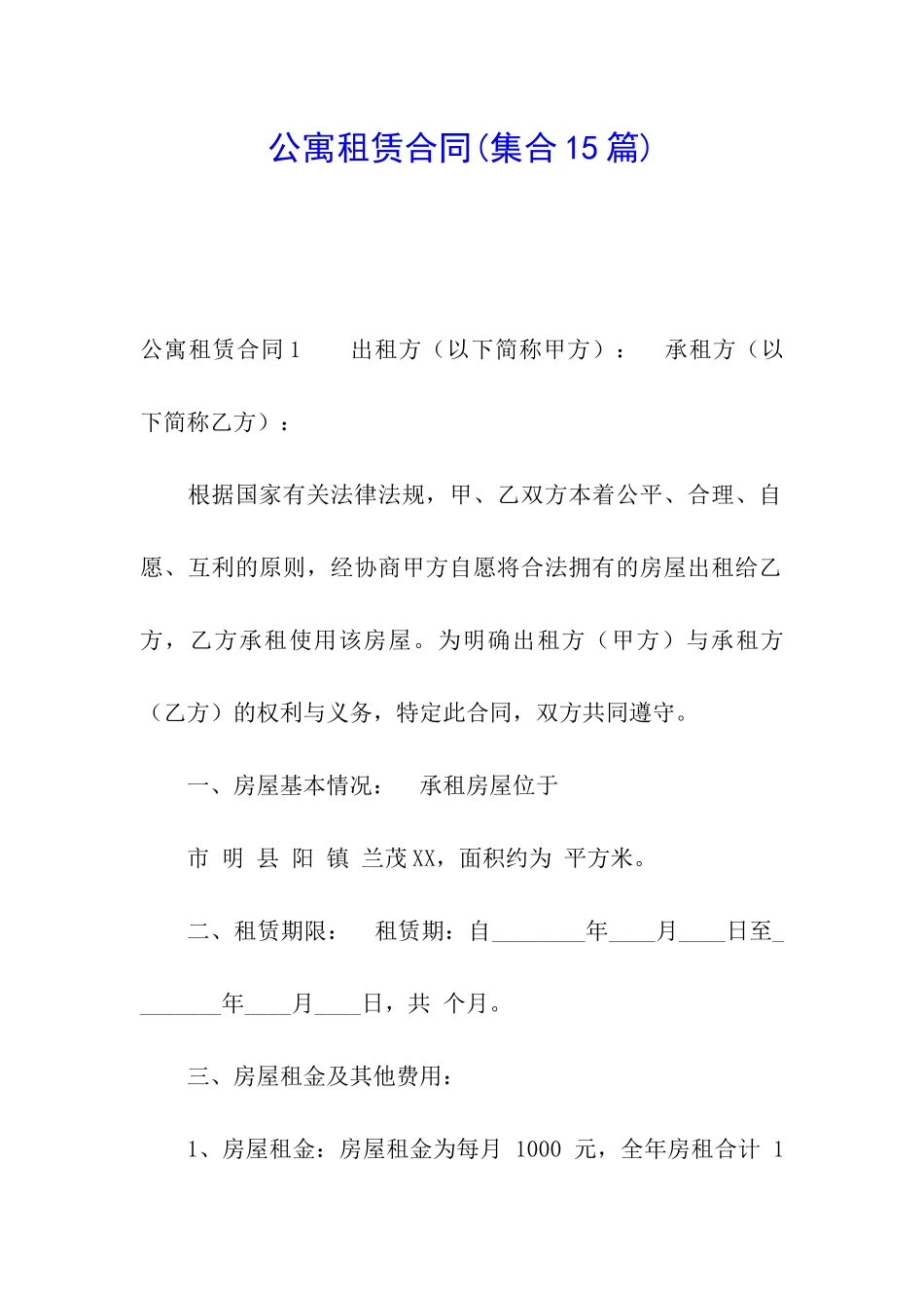 公寓租赁合同_第1页