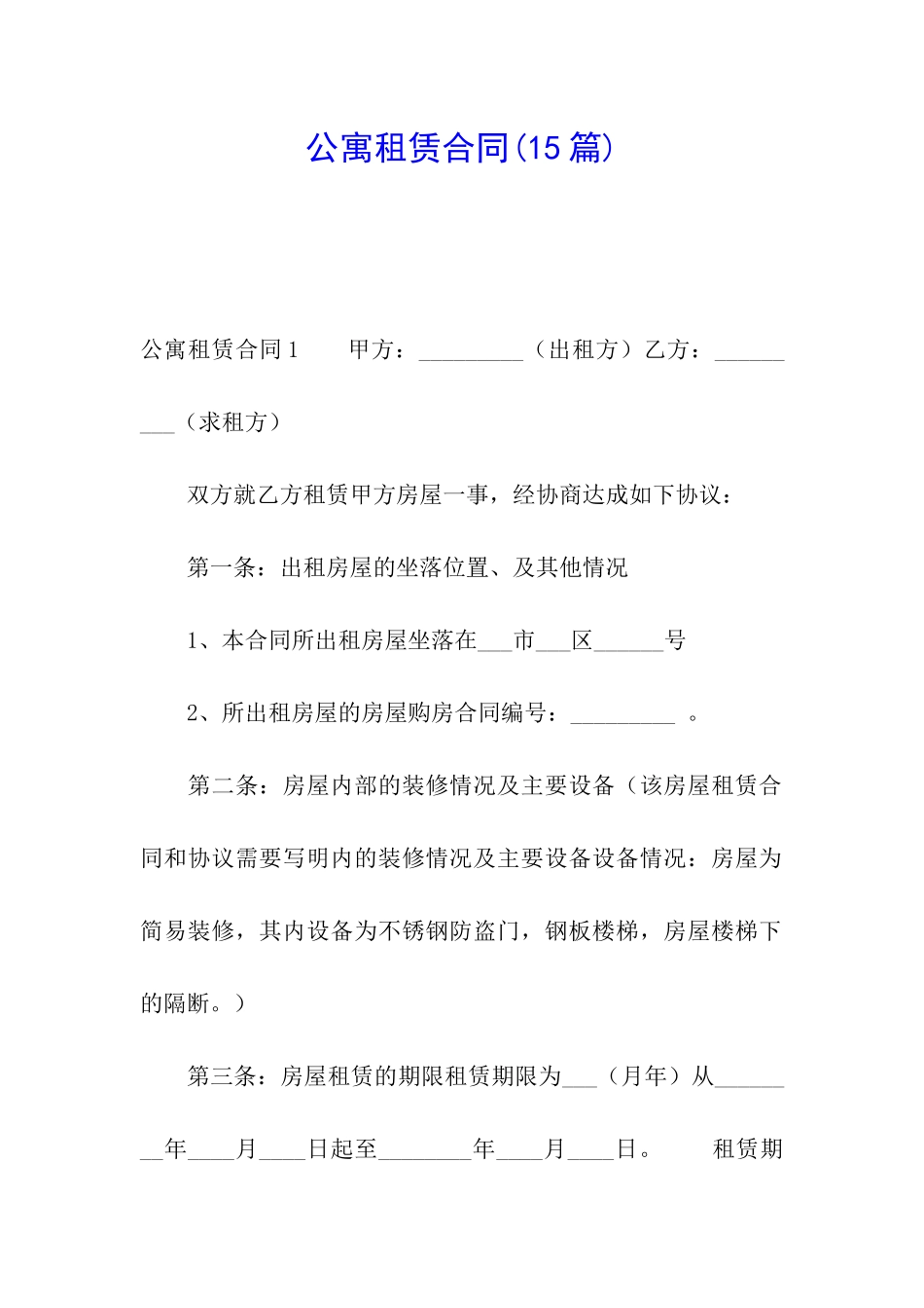公寓租赁合同(15篇)_第1页