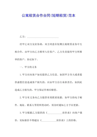 公寓租赁合作合同范本