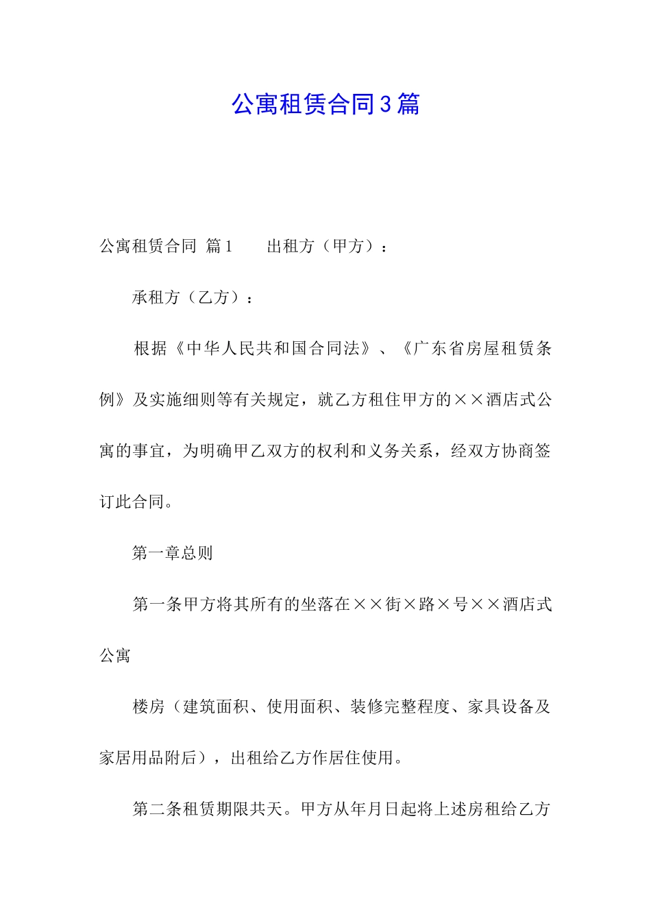 公寓租赁合同3篇_第1页