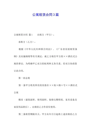 公寓租赁合同3篇