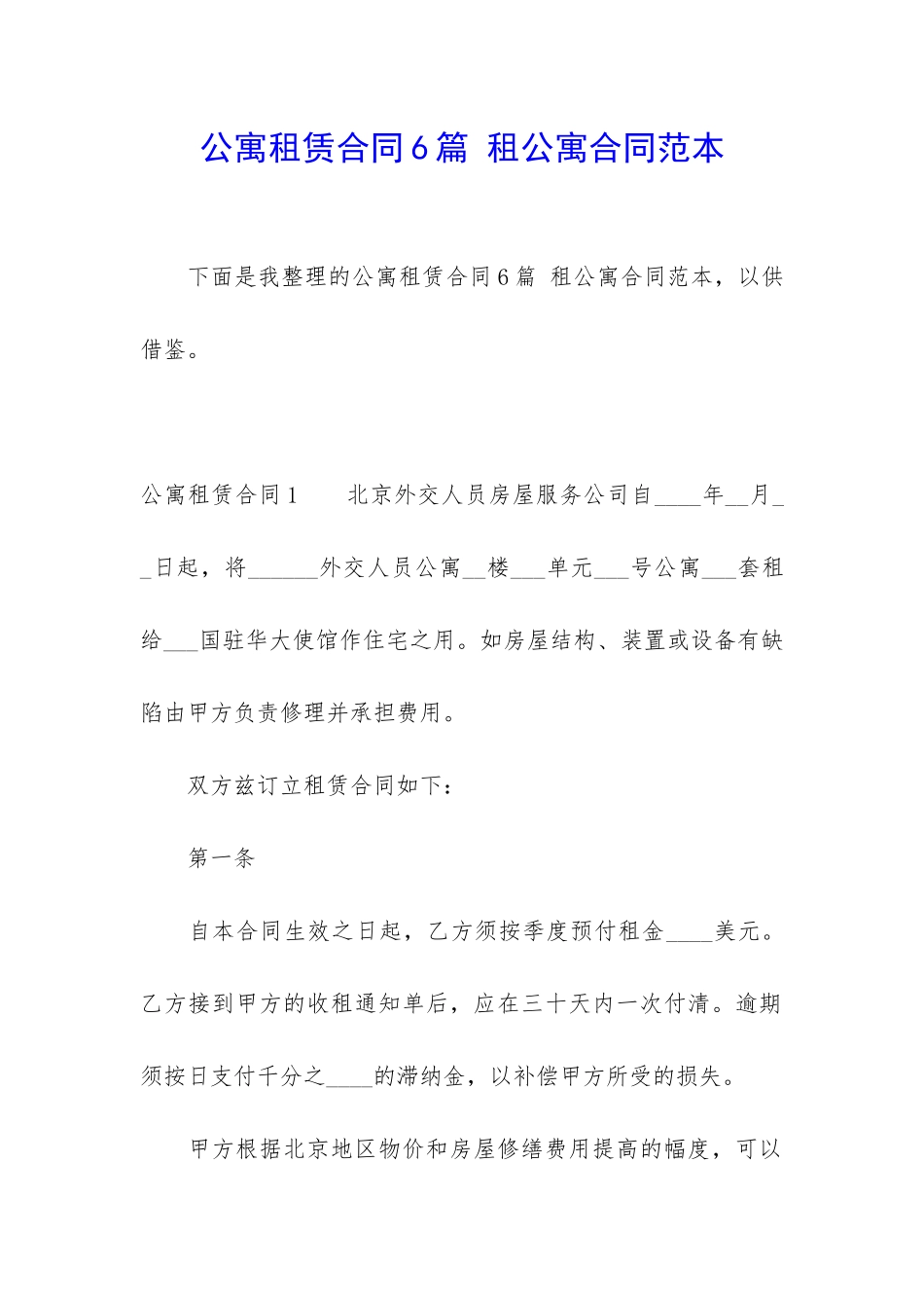 公寓租赁合同6篇-租公寓合同范本_第1页
