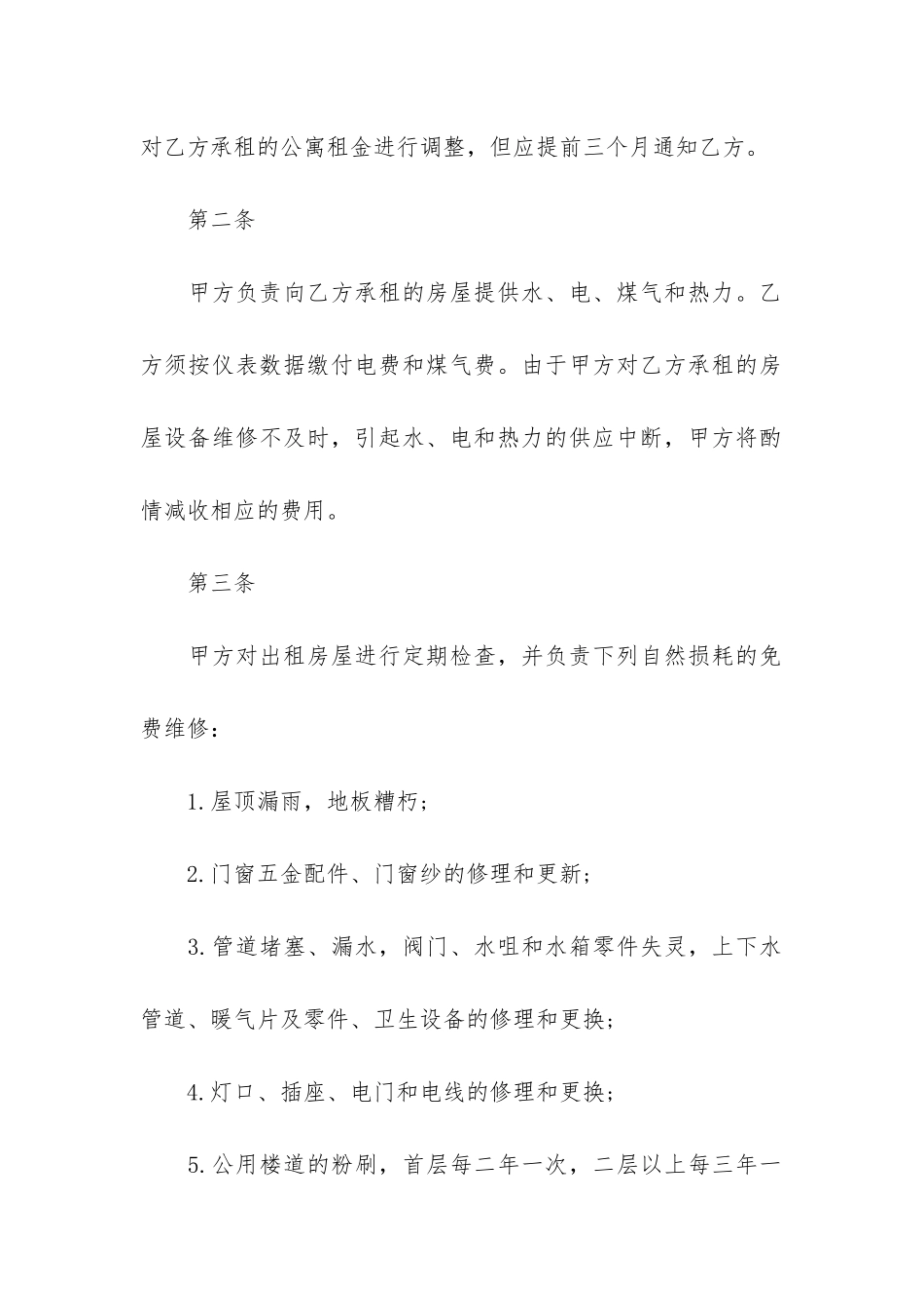 公寓租赁合同6篇-租公寓合同范本_第2页