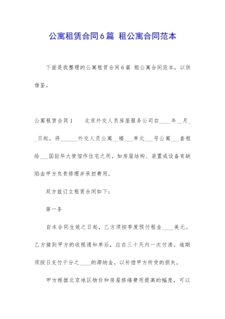 公寓租赁合同6篇-租公寓合同范本