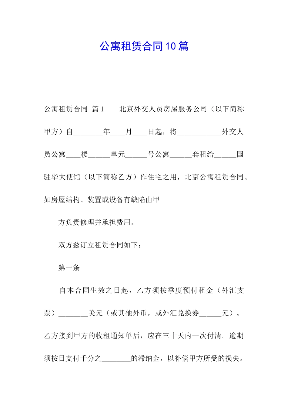 公寓租赁合同10篇_第1页