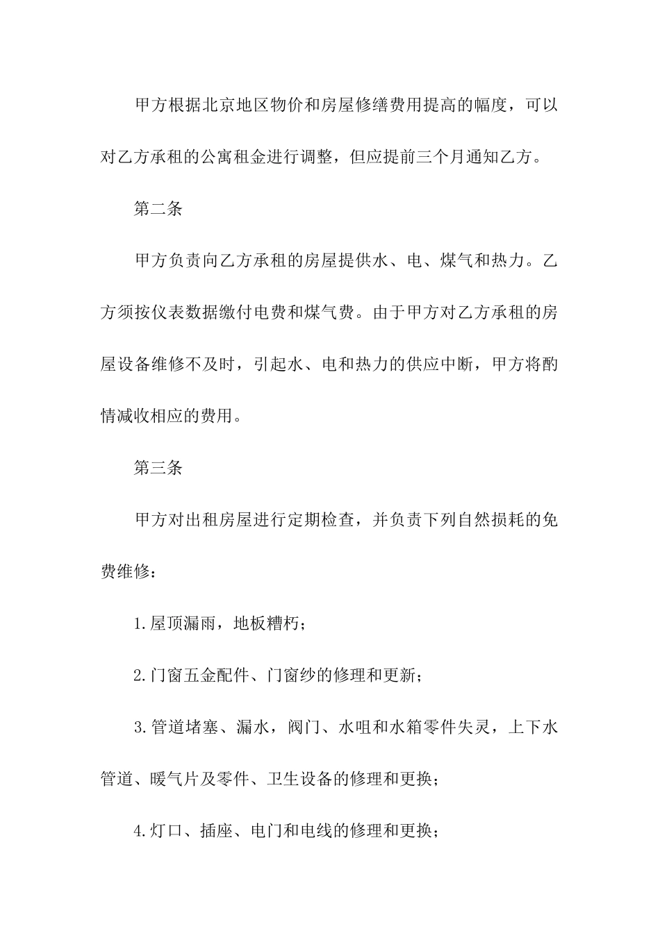 公寓租赁合同10篇_第2页