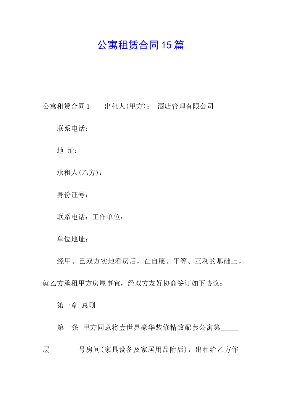 公寓租赁合同15篇_第1页