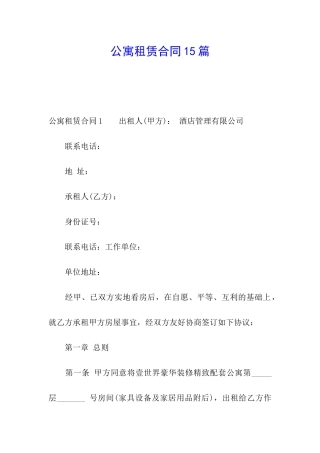 公寓租赁合同15篇