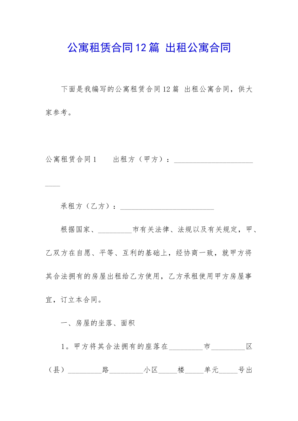 公寓租赁合同12篇-出租公寓合同_第1页