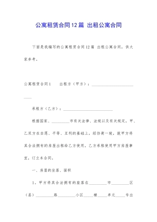 公寓租赁合同12篇-出租公寓合同