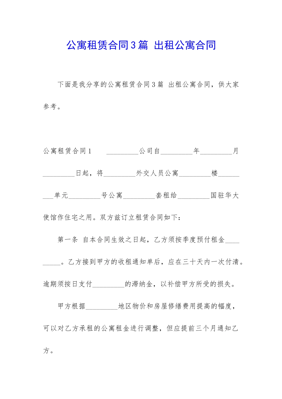 公寓租赁合同3篇-出租公寓合同_第1页