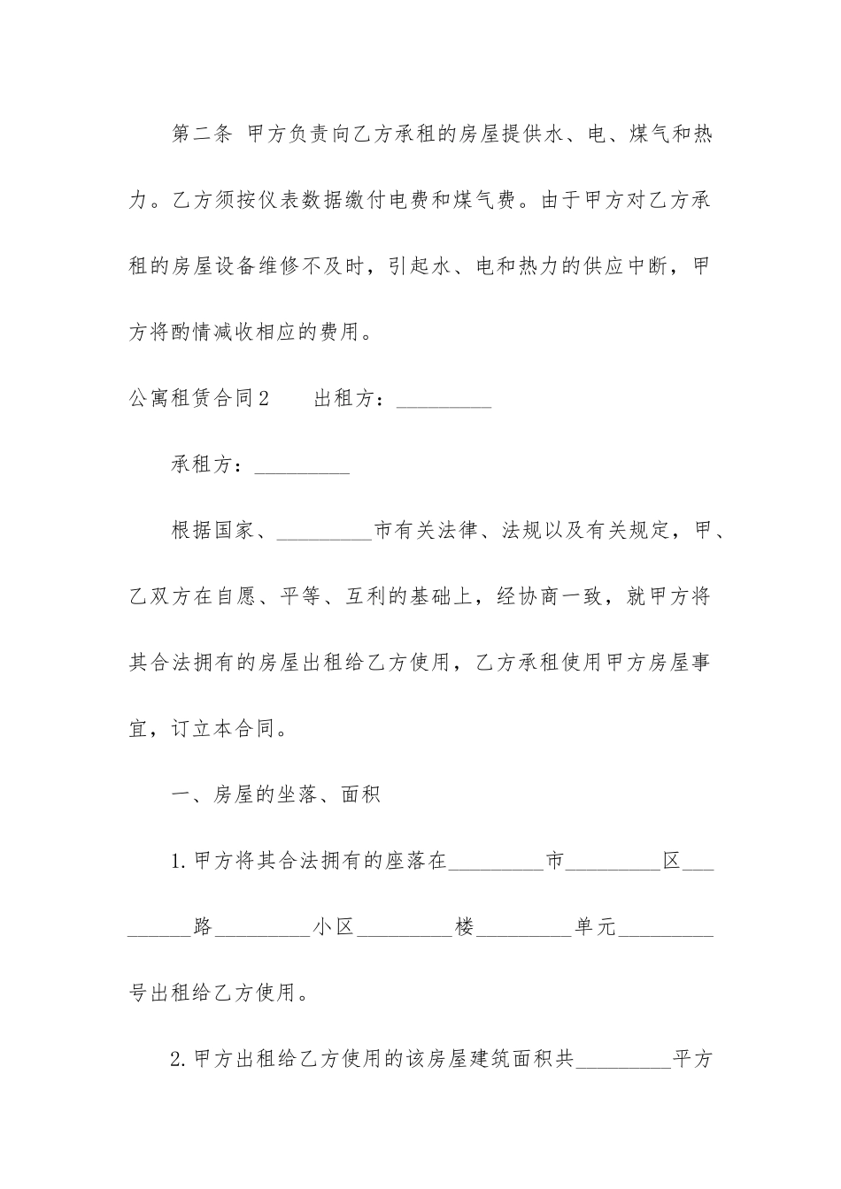 公寓租赁合同3篇-出租公寓合同_第2页