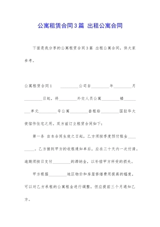 公寓租赁合同3篇-出租公寓合同