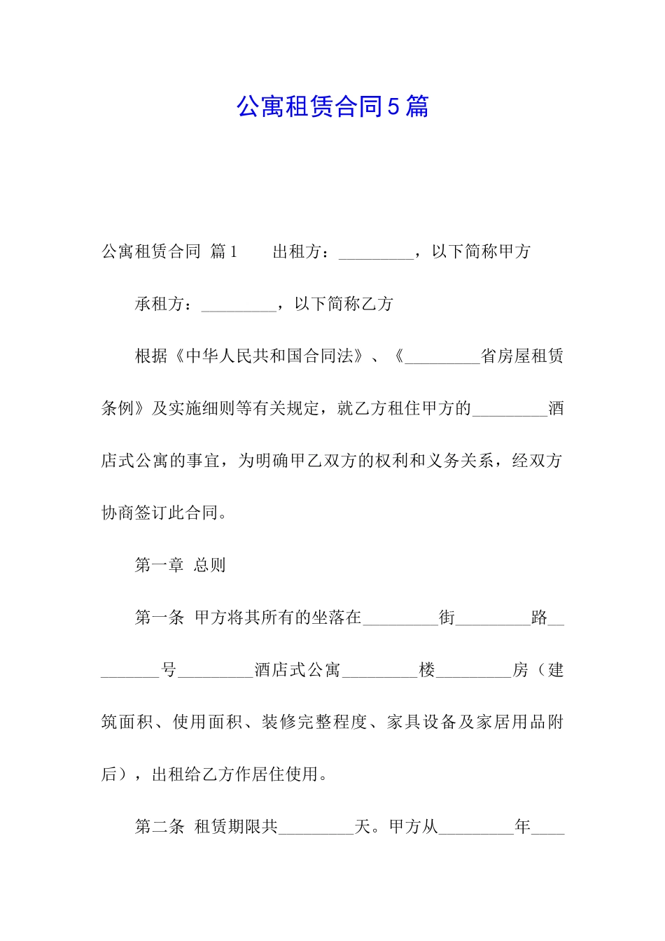 公寓租赁合同5篇_第1页