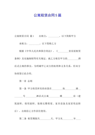 公寓租赁合同5篇