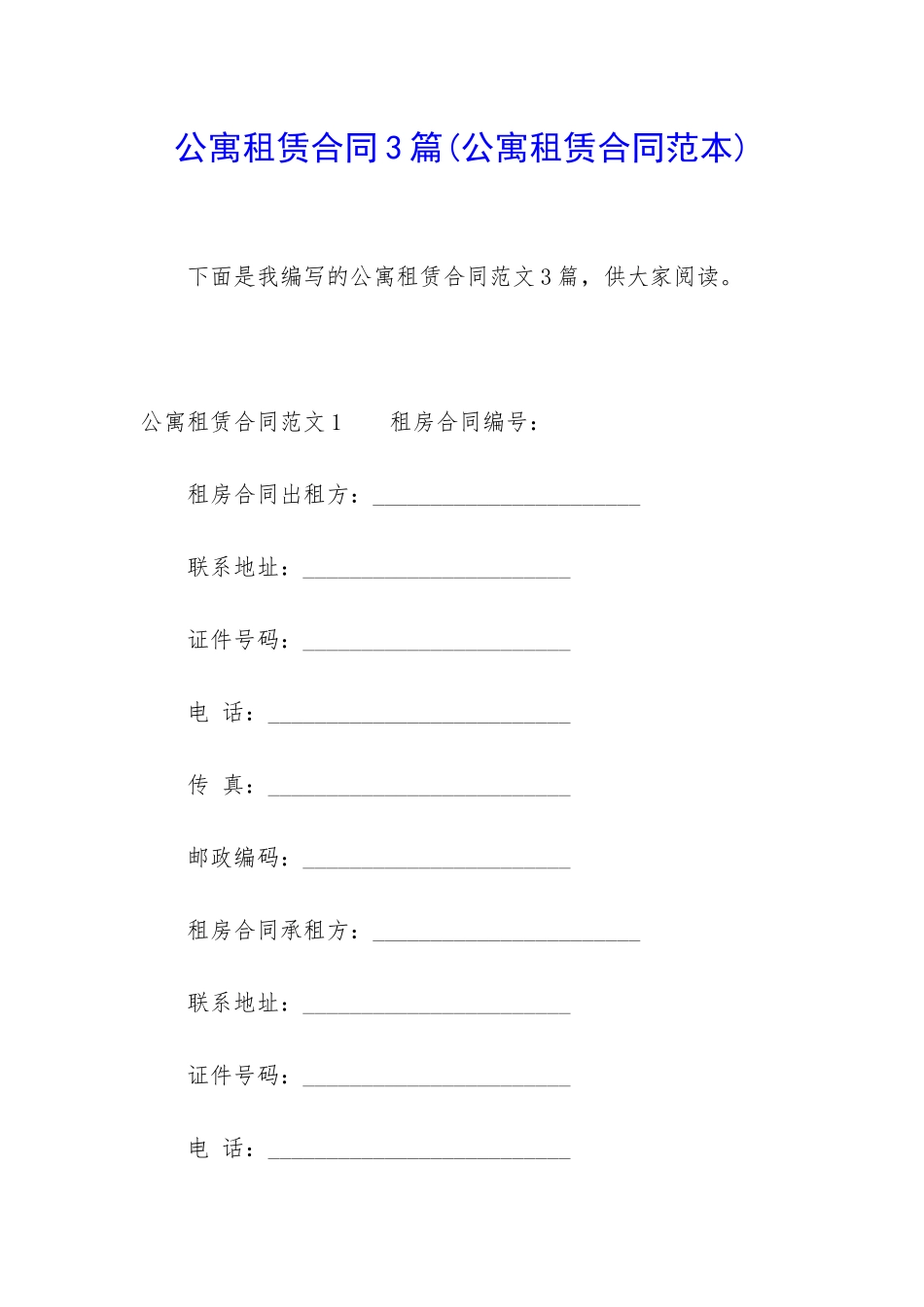 公寓租赁合同3篇(公寓租赁合同范本)_第1页